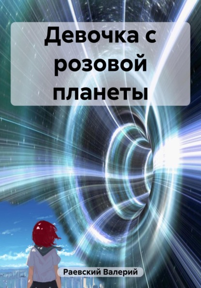 Скачать книгу Девочка с розовой планеты