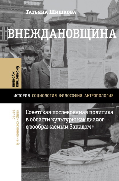 Скачать книгу Внеждановщина. Советская послевоенная политика в области культуры как диалог с воображаемым Западом