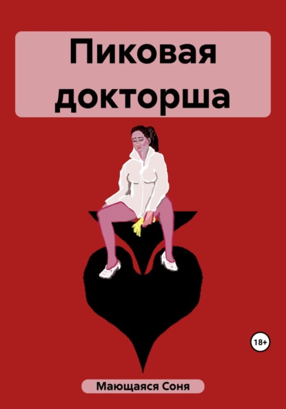 Скачать книгу Пиковая докторша