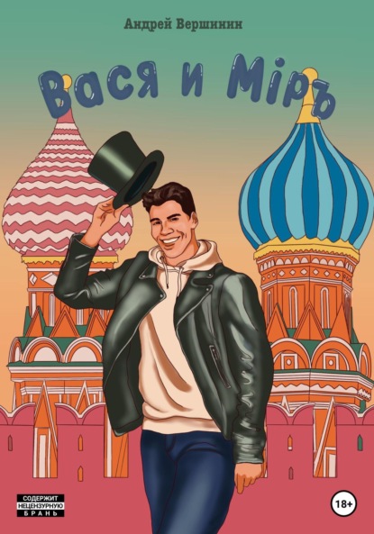 Скачать книгу Вася и Мiръ