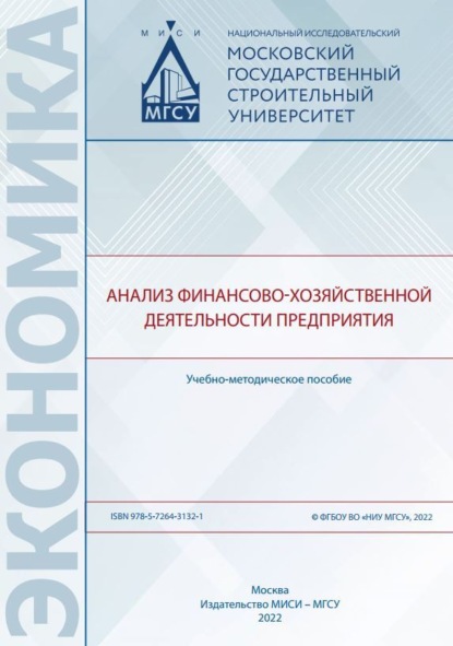 Скачать книгу Анализ финансово-хозяйственной деятельности предприятия