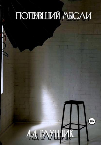 Скачать книгу Потерявший мысли