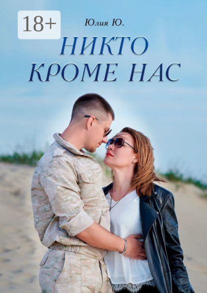 Скачать книгу Никто кроме нас