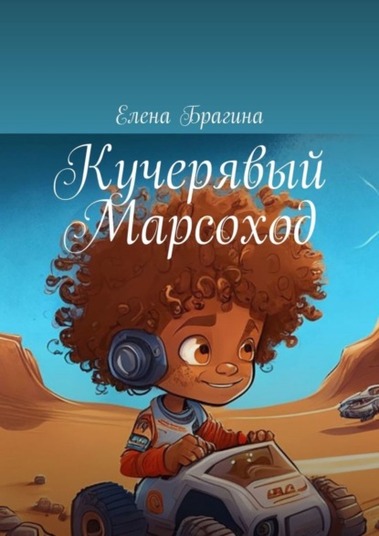 Скачать книгу Кучерявый Марсоход