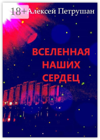 Скачать книгу Вселенная наших сердец