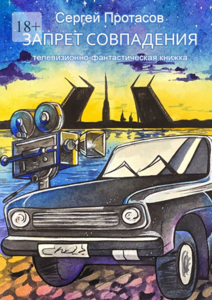 Скачать книгу Запрет совпадения. Телевизионно-фантастическая книжка