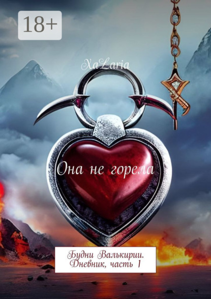 Скачать книгу Она не горела. Будни Валькирии. Дневник, часть 1