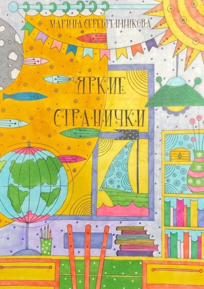 Скачать книгу Яркие странички