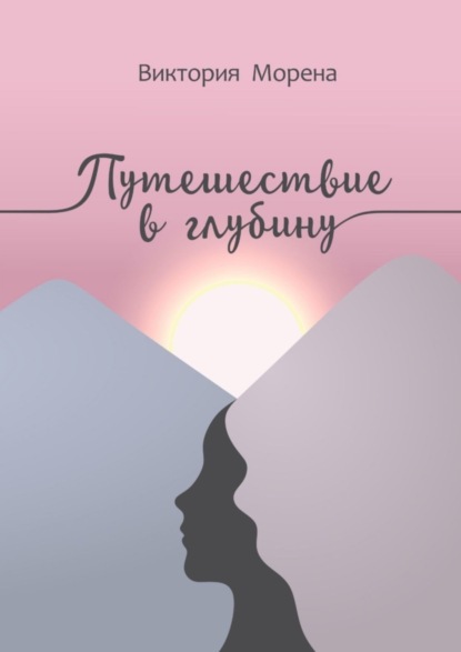 Скачать книгу Путешествие в глубину