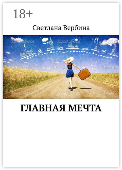 Скачать книгу Главная мечта
