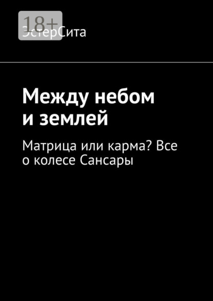 Скачать книгу Между небом и землей. Матрица или карма? Все о колесе Сансары