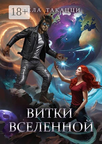 Скачать книгу Витки вселенной