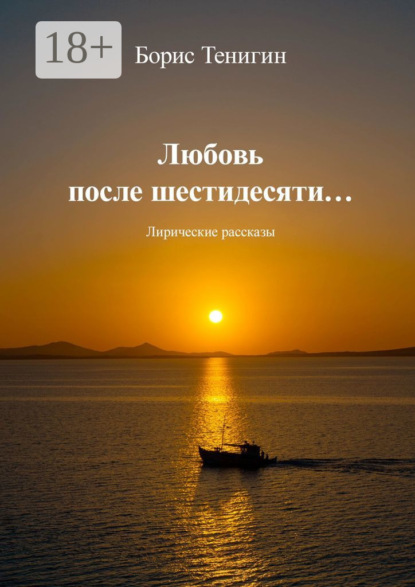Скачать книгу Любовь после шестидесяти. Лирические рассказы