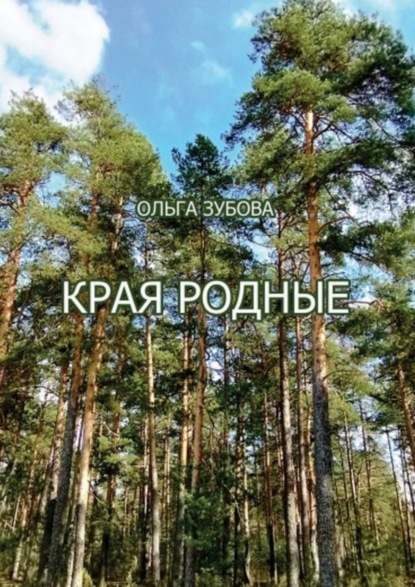 Скачать книгу Края родные