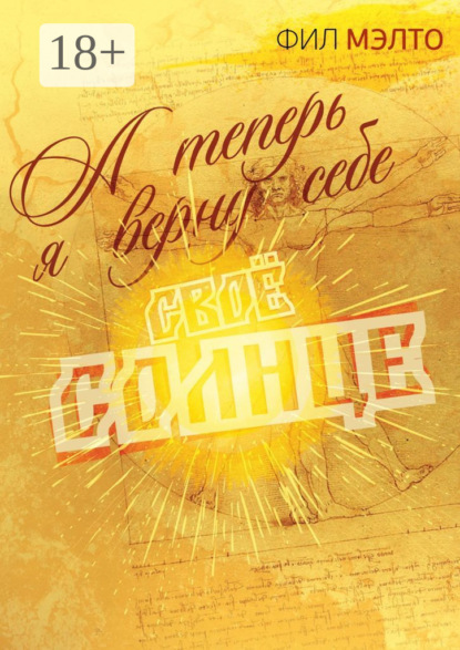 Скачать книгу А теперь я верну себе свое солнце