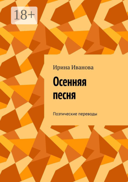 Осенняя песня. Поэтические переводы