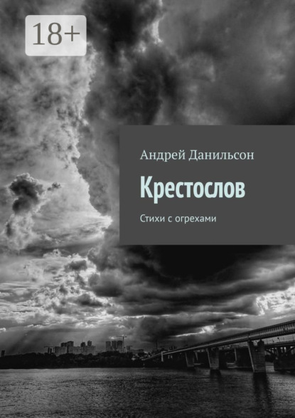 Скачать книгу Крестослов. Стихи с огрехами
