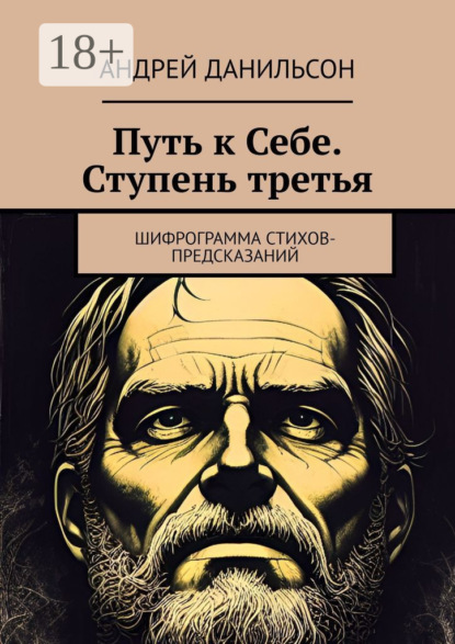 Путь к Себе. Ступень третья. Шифрограмма стихов-предсказаний