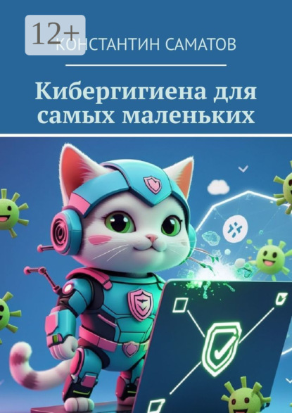 Скачать книгу Кибергигиена для самых маленьких