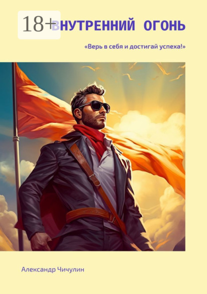 Скачать книгу Внутренний огонь