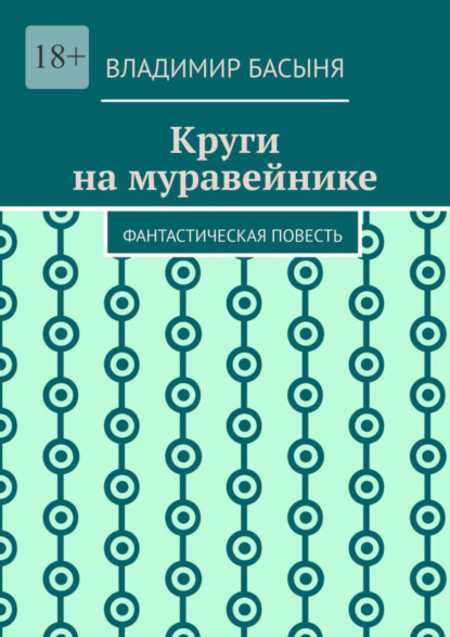 Скачать книгу Круги на муравейнике. Фантастическая повесть