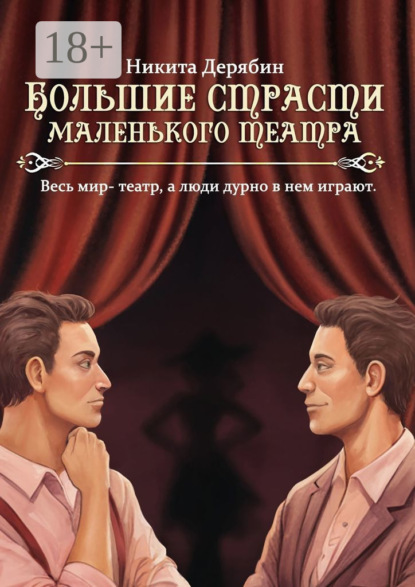 Скачать книгу Большие страсти маленького театра