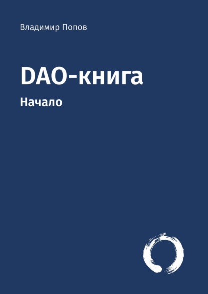 Скачать книгу DAO-книга. Начало