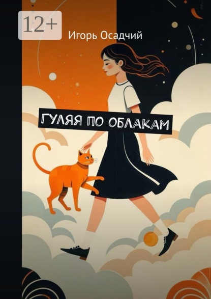 Гуляя по облакам