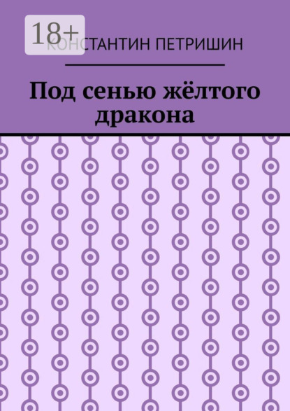 Под сенью жёлтого дракона