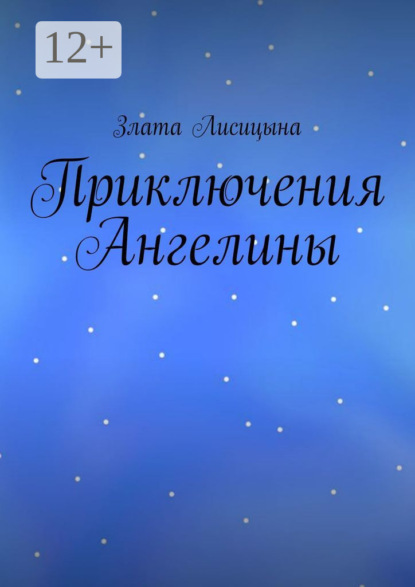 Приключения Ангелины