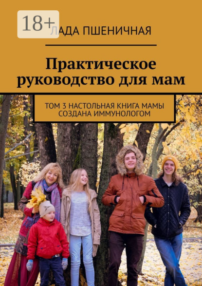 Скачать книгу Практическое руководство для мам. Том 3. Настольная книга мамы создана иммунологом