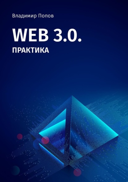 Скачать книгу Web 3.0. Практика