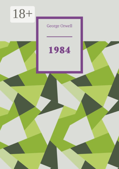 Скачать книгу 1984