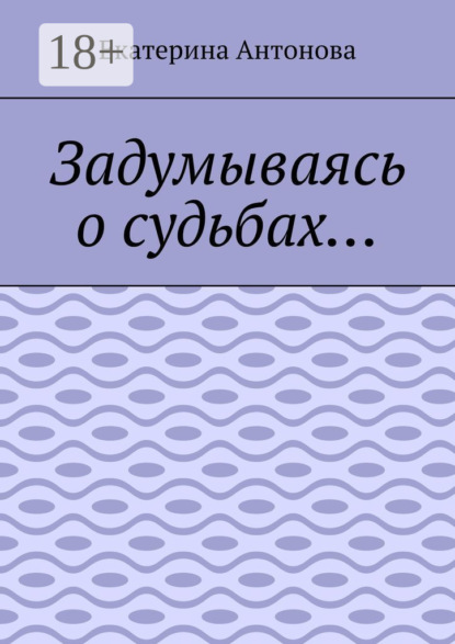 Скачать книгу Задумываясь о судьбах…