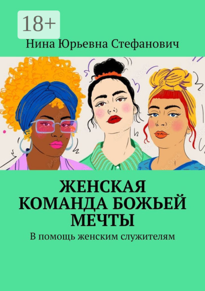 Скачать книгу Женская команда божьей мечты. В помощь женским служителям