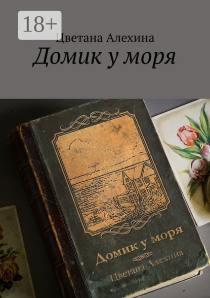 Скачать книгу Домик у моря