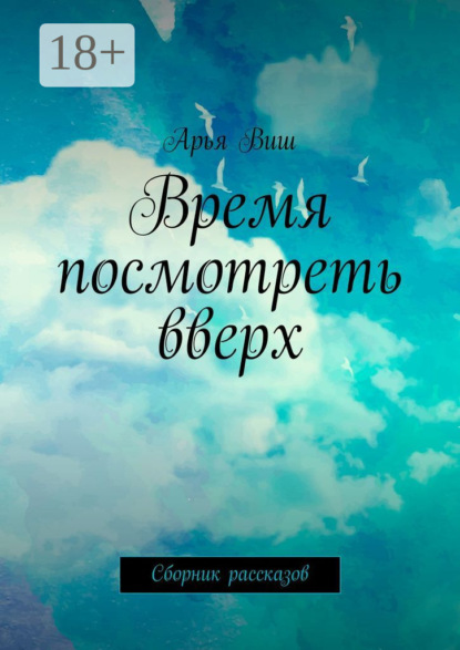 Скачать книгу Время посмотреть вверх. Сборник рассказов