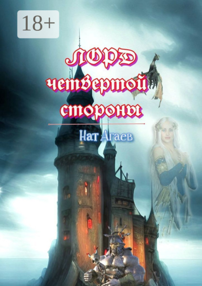 Скачать книгу Лорд четвертой стороны