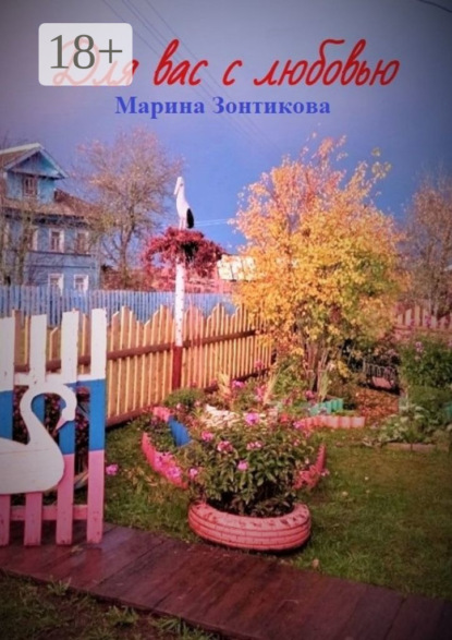 Для вас с любовью