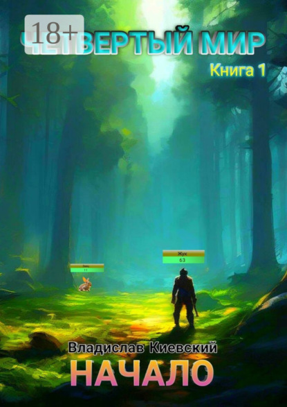 Скачать книгу Четвёртый мир. Начало