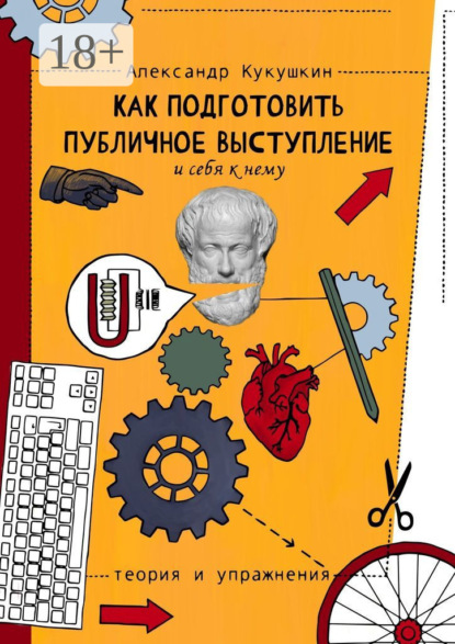 Скачать книгу Как подготовить публичное выступление и себя к нему. Теория и упражнения
