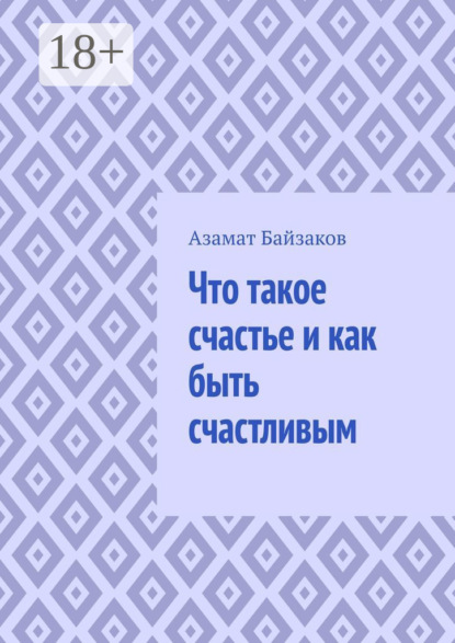 Скачать книгу Что такое счастье и как быть счастливым