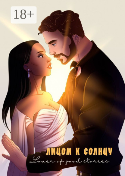 Скачать книгу Лицом к солнцу