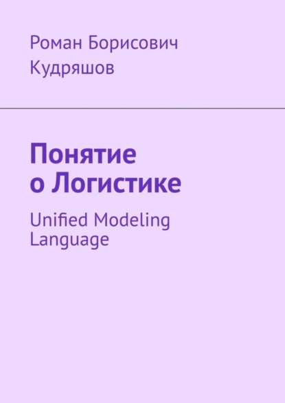 Скачать книгу Понятие о логистике. Unified Modeling Language