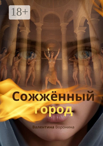 Скачать книгу Сожжённый город