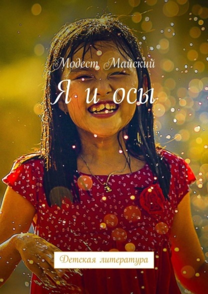 Скачать книгу Я и осы. Детская литература