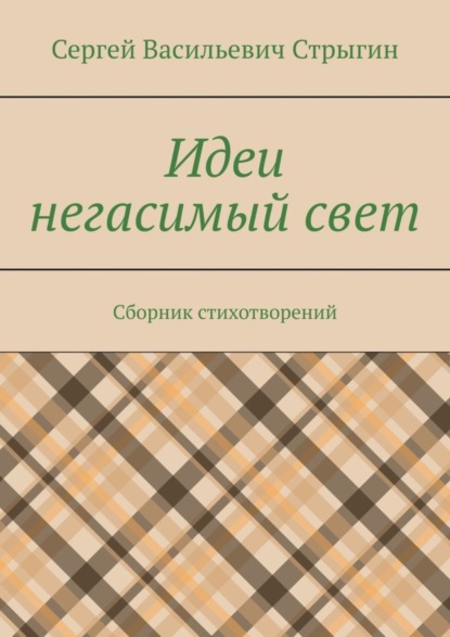 Скачать книгу Идеи негасимый свет. Сборник стихотворений