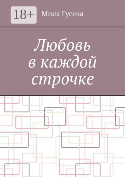 Скачать книгу Любовь в каждой строчке