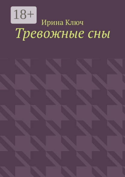 Скачать книгу Тревожные сны