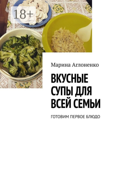 Скачать книгу Вкусные супы для всей семьи. Готовим первое блюдо